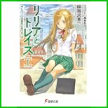 リリアとトレイズ (電撃文庫) 1～6 巻