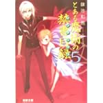 とある魔術の禁書目録(インデックス)〈5〉 (電撃文庫)