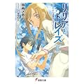 リリアとトレイズ〈2〉そして二人は旅行に行った〈下〉 (電撃文庫) (0 クリップ)