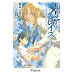 リリアとトレイズ〈2〉そして二人は旅行に行った〈下〉 (電撃文庫)