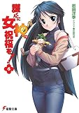 護くんに女神の祝福を!〈6〉