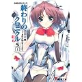 終わりのクロニクル5〈上〉―AHEADシリーズ (電撃文庫) (0 クリップ)