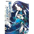 終わりのクロニクル5〈下〉―AHEADシリーズ (電撃文庫) (0 クリップ)