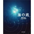海の底 (5 クリップ)