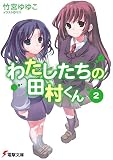 わたしたちの田村くん〈2〉 わたしたちの田村くん〈2〉