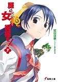 護くんに女神の祝福を!〈7〉