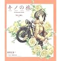 キノの旅―The beautiful world (電撃文庫ビジュアルノベル) (0 クリップ)