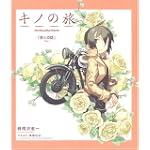 キノの旅―The beautiful world (電撃文庫ビジュアルノベル)