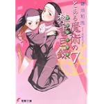 とある魔術の禁書目録(インデックス)〈7〉 (電撃文庫)