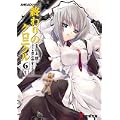 終わりのクロニクル (6上) (電撃文庫―AHEADシリーズ (1175)) (0 クリップ)