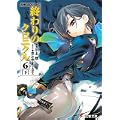 終わりのクロニクル (6下) (電撃文庫―AHEADシリーズ (1176)) (0 クリップ)