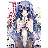 終わりのクロニクル〈7〉―AHEADシリーズ (電撃文庫)