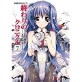 終わりのクロニクル〈7〉―AHEADシリーズ (電撃文庫) (0 クリップ)