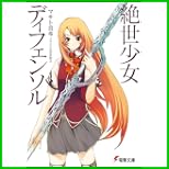 世少女ディフェンソル (電撃文庫) 全 4 巻