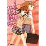 とある魔術の禁書目録(インデックス)〈8〉 (電撃文庫)
