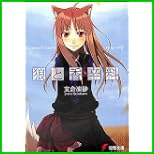狼と香辛料 (電撃文庫) 1～14 巻