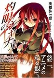 灼眼のシャナ〈12〉(文庫)