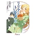 リリアとトレイズ〈3〉イクストーヴァの一番長い日〈上〉 (電撃文庫) (0 クリップ)