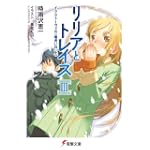 リリアとトレイズ〈3〉イクストーヴァの一番長い日〈上〉 (電撃文庫)
