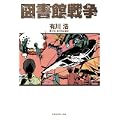図書館戦争 (1 クリップ)