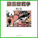 図書館 シリーズ (6 クリップ)