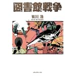 図書館戦争
