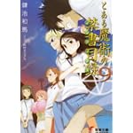とある魔術の禁書目録(インデックス)〈9〉 (電撃文庫)