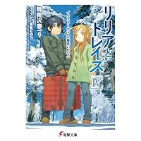 リリアとトレイズ〈4〉イクストーヴァの一番長い日〈下〉 (電撃文庫)