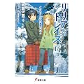 リリアとトレイズ〈4〉イクストーヴァの一番長い日〈下〉 (電撃文庫) (0 クリップ)