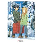 リリアとトレイズ〈4〉イクストーヴァの一番長い日〈下〉 (電撃文庫)