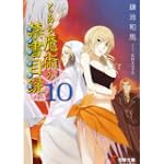 とある魔術の禁書目録(インデックス)〈10〉 (電撃文庫)
