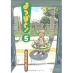 よつばと! (5) (電撃コミックス (C102-5))