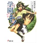 学園キノ (電撃文庫 (1283))
