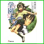 学園キノ (電撃文庫) 1～3 巻