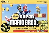 Newスーパーマリオブラザーズ ザ・コンプリートガイド