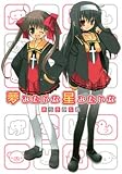 夢みたいな星みたいな