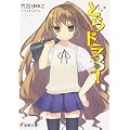 とらドラ〈3!〉 (電撃文庫) (0 クリップ)
