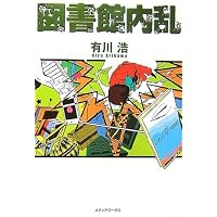 図書館内乱