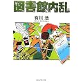 図書館内乱 (1 クリップ)