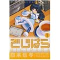 でじぱら 1 (電撃コミックス) (0 クリップ)