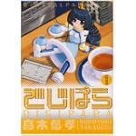 でじぱら 1 (電撃コミックス)
