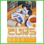 でじぱら (電撃コミックス) 1～4 巻