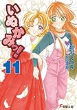 いぬかみっ!〈11〉 - 有沢 まみず