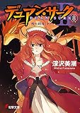 デュアン・サーク2〈8〉烈火錯乱〈下〉