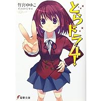 とらドラ! 4 (電撃文庫 た 20-6)
