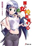 護くんに女神の祝福を! 10 (10)