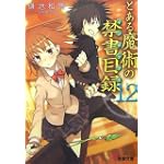 とある魔術の禁書目録(インデックス)〈12〉 (電撃文庫)