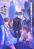 転生學園月光録ザ・コンプリートガイド