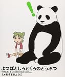 よつばとしろとくろのどうぶつ
