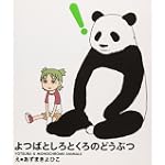よつばとしろとくろのどうぶつ (よつばとえほんシリーズ)